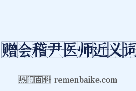 赠会稽尹医师近义词是什么意思的图片